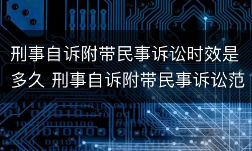 刑事自诉附带民事诉讼时效是多久 刑事自诉附带民事诉讼范文