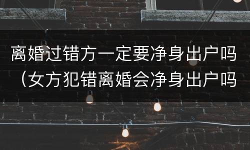 离婚过错方一定要净身出户吗（女方犯错离婚会净身出户吗）