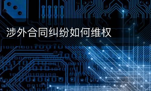 涉外合同纠纷如何维权