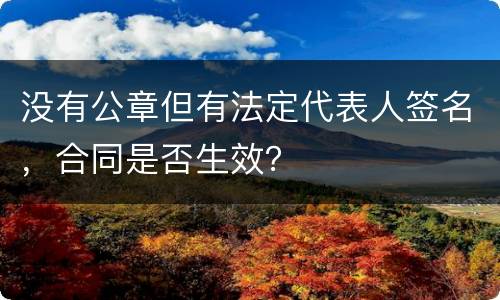 没有公章但有法定代表人签名，合同是否生效？