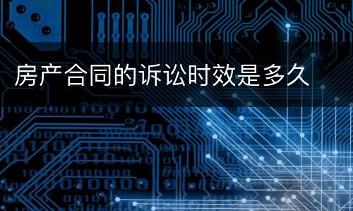 房产合同的诉讼时效是多久