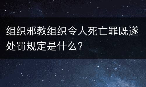 组织邪教组织令人死亡罪既遂处罚规定是什么?