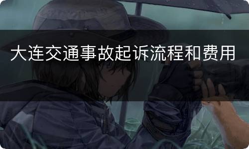 大连交通事故起诉流程和费用