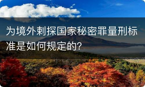 为境外剌探国家秘密罪量刑标准是如何规定的？