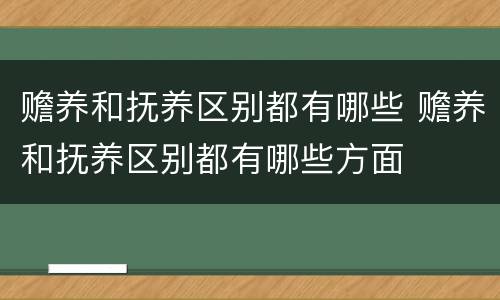 赡养和抚养区别都有哪些 赡养和抚养区别都有哪些方面