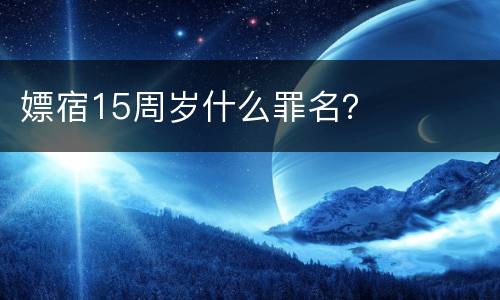 嫖宿15周岁什么罪名？