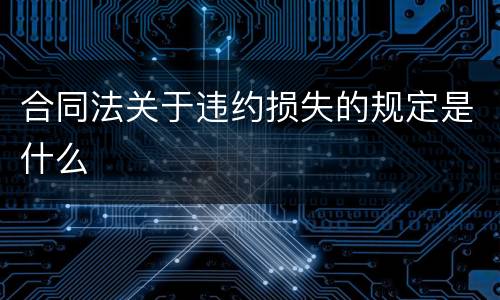 合同法关于违约损失的规定是什么