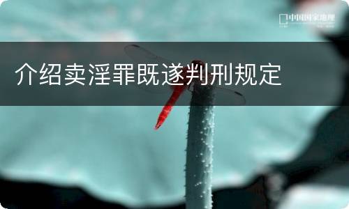 介绍卖淫罪既遂判刑规定