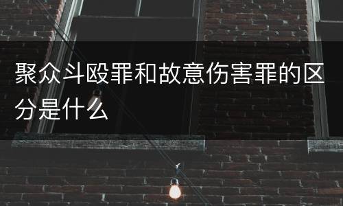 聚众斗殴罪和故意伤害罪的区分是什么