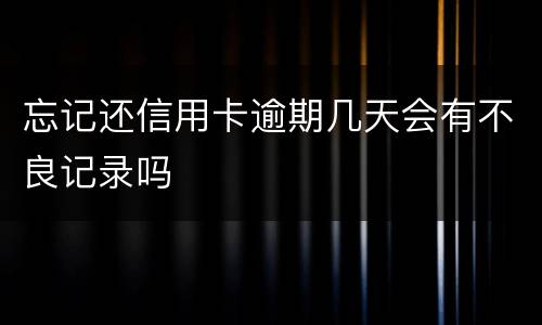 忘记还信用卡逾期几天会有不良记录吗