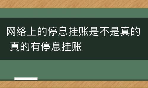 网络上的停息挂账是不是真的 真的有停息挂账