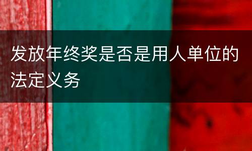 发放年终奖是否是用人单位的法定义务