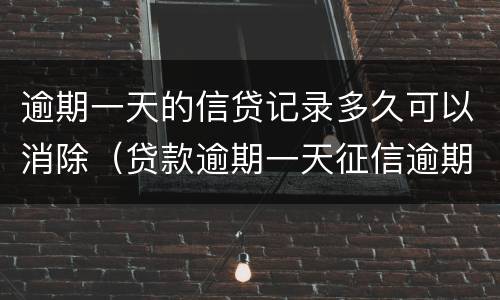 逾期一天的信贷记录多久可以消除（贷款逾期一天征信逾期记录多久消除）