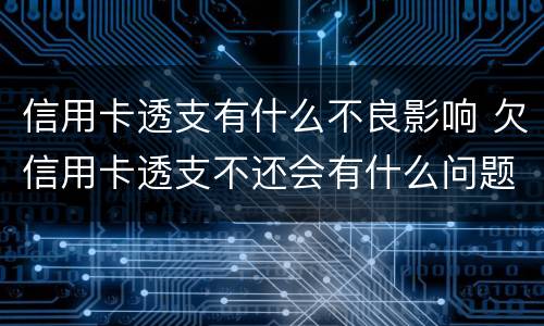 信用卡透支有什么不良影响 欠信用卡透支不还会有什么问题