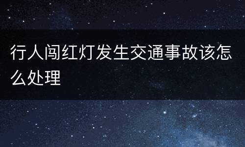 行人闯红灯发生交通事故该怎么处理