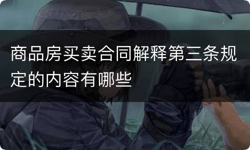 商品房买卖合同解释第三条规定的内容有哪些