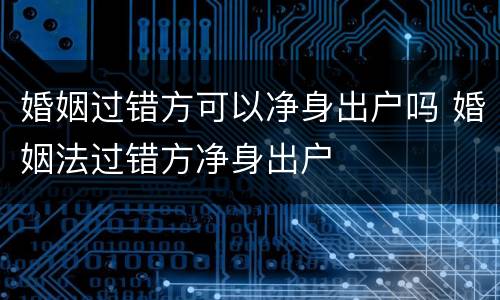 婚姻过错方可以净身出户吗 婚姻法过错方净身出户