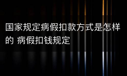 国家规定病假扣款方式是怎样的 病假扣钱规定