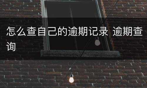 怎么查自己的逾期记录 逾期查询