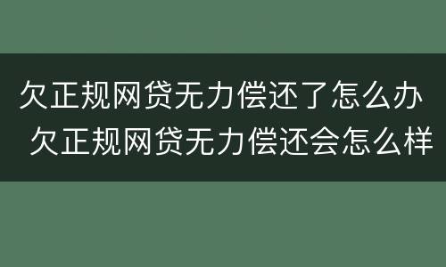 欠正规网贷无力偿还了怎么办 欠正规网贷无力偿还会怎么样