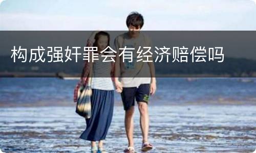 构成强奸罪会有经济赔偿吗