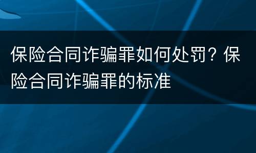 保险合同诈骗罪如何处罚? 保险合同诈骗罪的标准