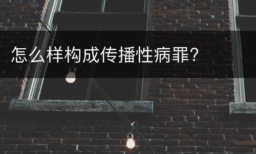 怎么样构成传播性病罪?