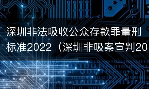 深圳非法吸收公众存款罪量刑标准2022（深圳非吸案宣判2019）