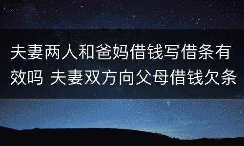 夫妻两人和爸妈借钱写借条有效吗 夫妻双方向父母借钱欠条怎么打