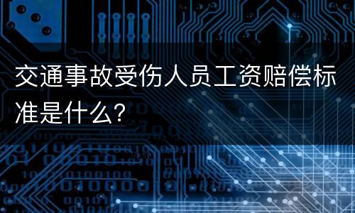 交通事故受伤人员工资赔偿标准是什么？