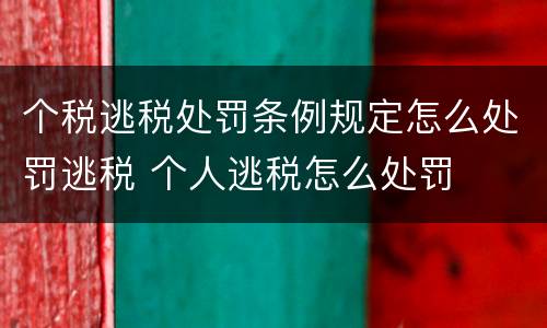 个税逃税处罚条例规定怎么处罚逃税 个人逃税怎么处罚