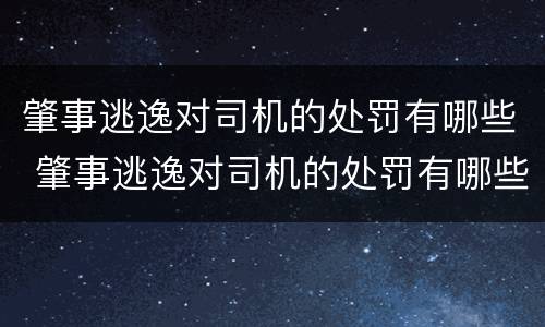 肇事逃逸对司机的处罚有哪些 肇事逃逸对司机的处罚有哪些呢