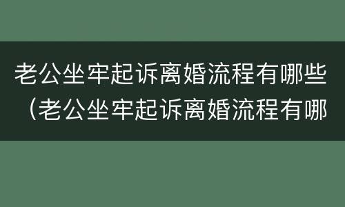 老公坐牢起诉离婚流程有哪些（老公坐牢起诉离婚流程有哪些条件）