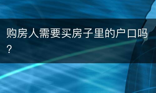 购房人需要买房子里的户口吗?