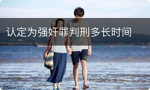 认定为强奸罪判刑多长时间