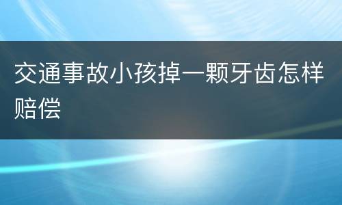 交通事故小孩掉一颗牙齿怎样赔偿