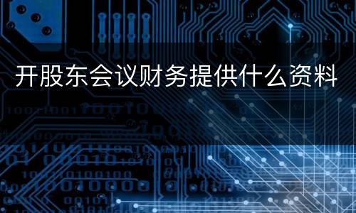 开股东会议财务提供什么资料
