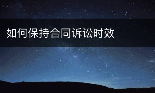 如何保持合同诉讼时效