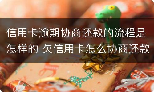 信用卡逾期协商还款的流程是怎样的 欠信用卡怎么协商还款