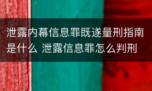 泄露内幕信息罪既遂量刑指南是什么 泄露信息罪怎么判刑