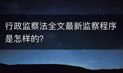 行政监察法全文最新监察程序是怎样的？
