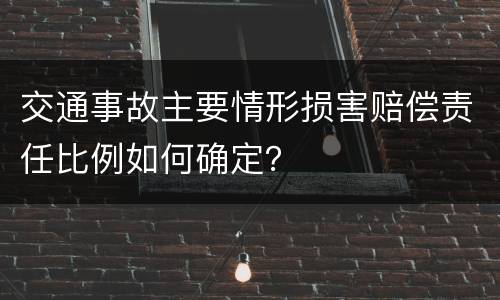 交通事故主要情形损害赔偿责任比例如何确定？