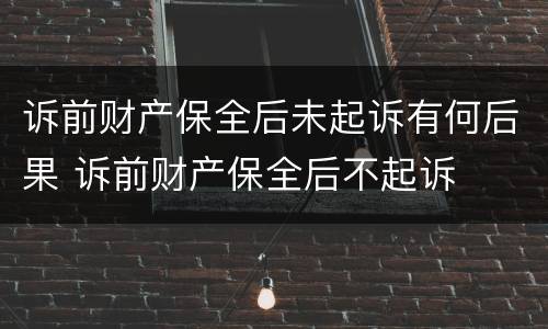 诉前财产保全后未起诉有何后果 诉前财产保全后不起诉