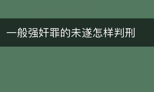 一般强奸罪的未遂怎样判刑