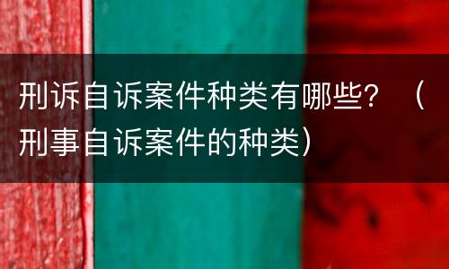 刑诉自诉案件种类有哪些？（刑事自诉案件的种类）