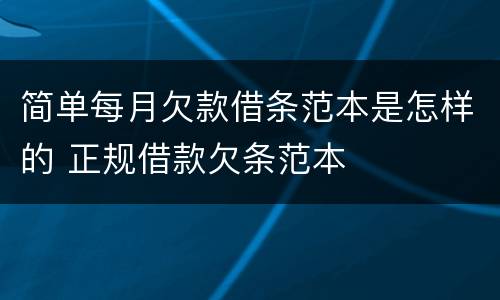 简单每月欠款借条范本是怎样的 正规借款欠条范本