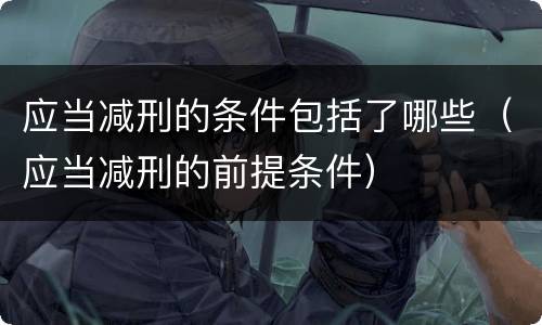 应当减刑的条件包括了哪些（应当减刑的前提条件）