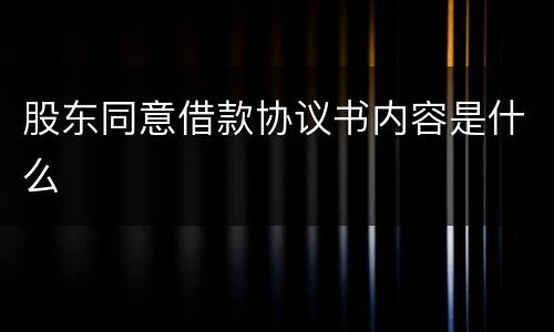 股东同意借款协议书内容是什么