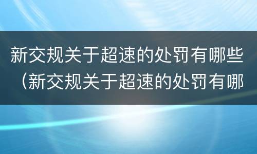 新交规关于超速的处罚有哪些（新交规关于超速的处罚有哪些标准）