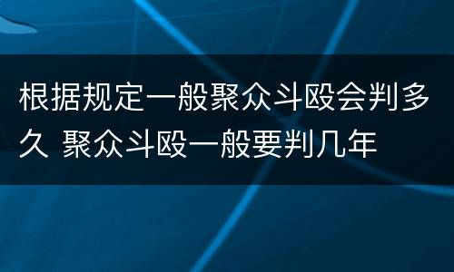 根据规定一般聚众斗殴会判多久 聚众斗殴一般要判几年